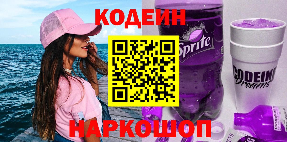 Кодеиновый сироп Lean Purple Drank  Вход с VPN  Ипатово 